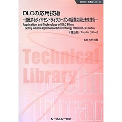 DLCの応用技術―進化するダイヤモンドライクカーボンの産業応用と未来技術 普及版 (新材料・新素材シリーズ) [単行本]