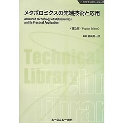 メタボロミクスの先端技術と応用 普及版 (バイオテクノロジーシリーズ) [単行本]
