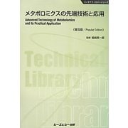 メタボロミクスの先端技術と応用 普及版 (バイオテクノロジーシリーズ) [単行本]