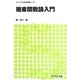 複素関数論入門(ライブラリ理工新数学) [全集叢書]