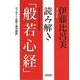 読み解き「般若心経」―エッセイ+お経+現代語訳(朝日文庫) [文庫]
