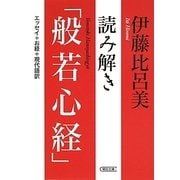 読み解き「般若心経」―エッセイ+お経+現代語訳(朝日文庫) [文庫]