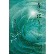 歌集　青つばき  ２１世紀歌人シリーズ [単行本]