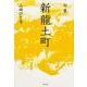 句集　新龍土町  角川俳句叢書　日本の俳人１００ [単行本]