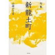 句集　新龍土町  角川俳句叢書　日本の俳人１００ [単行本]