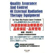 外部放射線治療装置の品質保証・品質管理－がん診療を支える人のために [単行本]