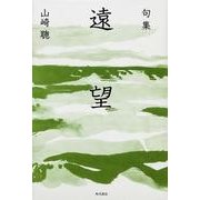 句集　遠望  角川俳句叢書　日本の俳人１００ [単行本]