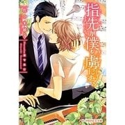 指先が僕を虜にする(B-PRINCE文庫) [文庫]