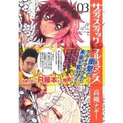 サディスティックフルロマンス 3（BUNCH COMICS） [コミック]