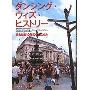 ダンシング・ウィズ・ヒストリー―名もなき10年のクロニクル [単行本]