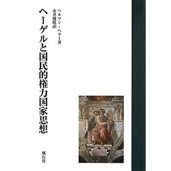 ヘーゲルと国民的権力国家思想 [単行本]