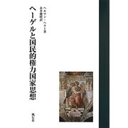 ヘーゲルと国民的権力国家思想 [単行本]