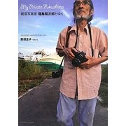 My Private Fukushima―報道写真家 福島菊次郎とゆく [単行本]