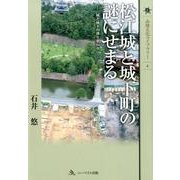 松江城と城下町の謎にせまる－城と城下の移り変わり（山陰文化ライブラリー 4） [単行本]