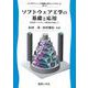 ソフトウェア工学の基礎と応用―高品質ソフトウェア開発を目指して(グラフィック情報工学ライブラリ) [全集叢書]