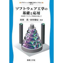 ソフトウェア工学の基礎と応用―高品質ソフトウェア開発を目指して(グラフィック情報工学ライブラリ) [全集叢書]