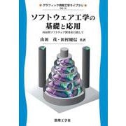 ソフトウェア工学の基礎と応用―高品質ソフトウェア開発を目指して(グラフィック情報工学ライブラリ) [全集叢書]