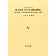 富士講中興の祖・食行身禄伝－中雁丸豊宗「冨士山烏帽子岩身禄之由来記」を読む（岩田書院史料叢刊 7） [全集叢書]