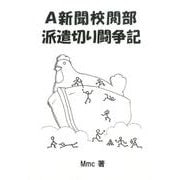 A新聞校閲部派遣切り闘争記 [単行本]
