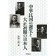 中華民国の誕生と大正初期の日本人 [単行本]