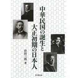 中華民国の誕生と大正初期の日本人 [単行本]