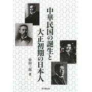 中華民国の誕生と大正初期の日本人 [単行本]