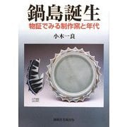 鍋島誕生―物証でみる制作窯と年代 [単行本]