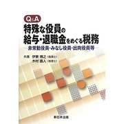 Q&A 特殊な役員の給与・退職金をめぐる税務―非常勤役員・みなし役員・出向役員等 [単行本]