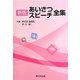 あいさつ・スピーチ全集 新版 [単行本]