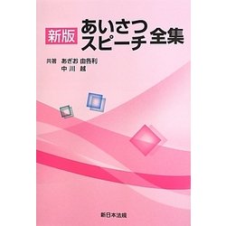 あいさつ・スピーチ全集 新版 [単行本]
