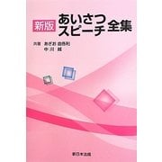 あいさつ・スピーチ全集 新版 [単行本]
