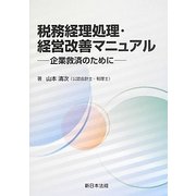 税務経理処理・経営改善マニュアル―企業救済のために [単行本]