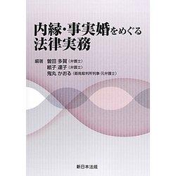内縁・事実婚をめぐる法律実務 [単行本]
