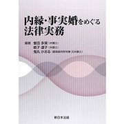 内縁・事実婚をめぐる法律実務 [単行本]