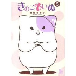 リュウコミックス　きのこいぬ（５） [コミック]