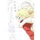 アリスと蔵六 2（リュウコミックス） [コミック]