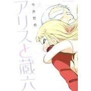 アリスと蔵六 2（リュウコミックス） [コミック]