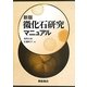 微化石研究マニュアル 新版 [単行本]