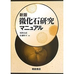 微化石研究マニュアル 新版 [単行本]