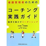 看護管理者のためのコーチング実践ガイド―臨床を動かすリーダーシップ [単行本]