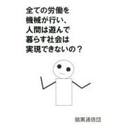 全ての労働を機械が行い、人間は遊んで暮らす社会は実現できない [単行本]