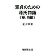 童貞のための源氏物語 葵:前編 [単行本]
