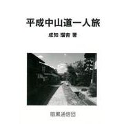 平成中山道一人旅 [単行本]