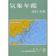 気象年鑑 2013年版 [単行本]