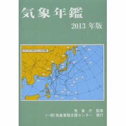 気象年鑑 2013年版 [単行本]
