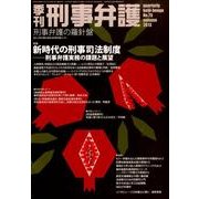 季刊刑事弁護 NO.75 [単行本]