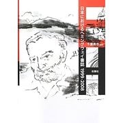 日本におけるヘミングウェイ書誌―1999-2008 [単行本]