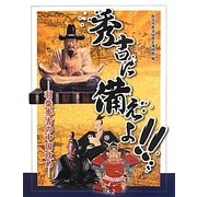 秀吉に備えよ!!―羽柴秀吉の中国攻め [単行本]