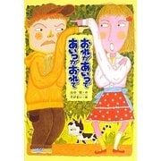 おれがあいつであいつがおれで(子どもの文学―青い海シリーズ〈23〉) [単行本]