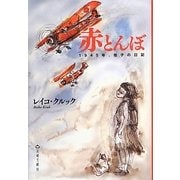 赤とんぼ―1945年、桂子の日記 [単行本]